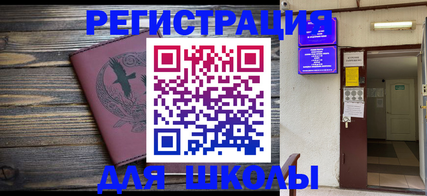 прописка для школы в Фурманове